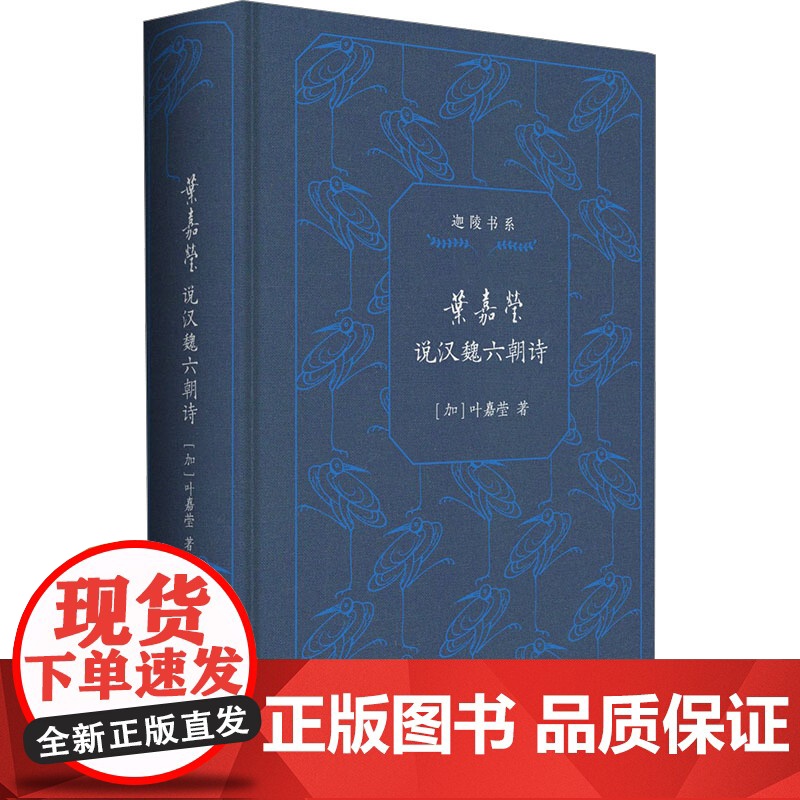 叶嘉莹说汉魏六朝诗 (加)叶嘉莹 著 古典文学理论 文学 中华书局