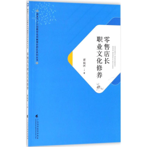 醉染图书店长职业文化修养9787536161078