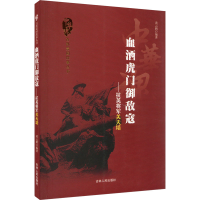 醉染图书血洒虎门御敌寇——抗英将军关天培9787206074769