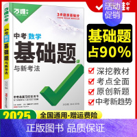 中考基础题[数学]2025版 初中通用 [正版]2025新版基础题语文数学英语物理化学生物地理道德与法治历史小四门万维中