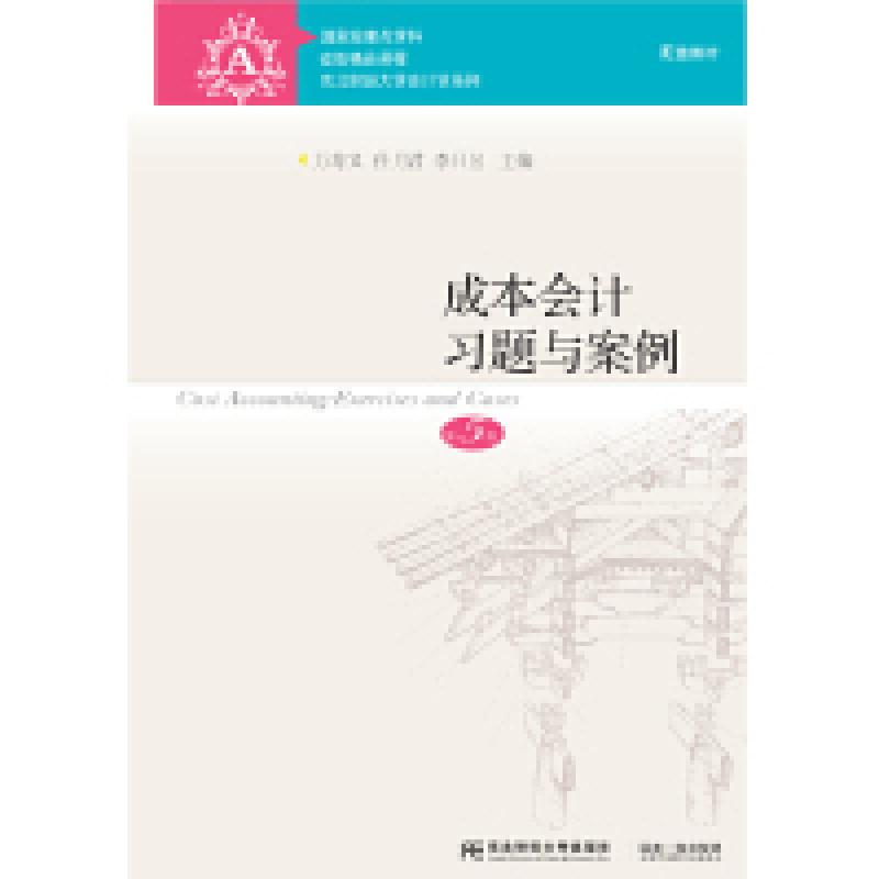 正版新书]成本会计习题与案例(第5版)万寿义、任月君、李日昱9