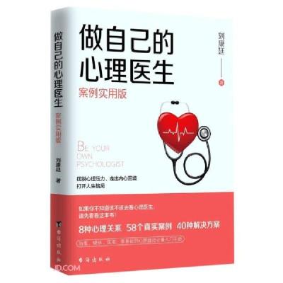 正版新书]做自己的心理医生(案例实用版)刘康廷著9787516817452