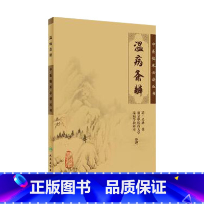 [正版]温病条辨 原著中医临床必读丛书伤寒论中医学类入门自学调理书籍大全基础理论内科学人民卫生出版社金匮要略本草纲目黄