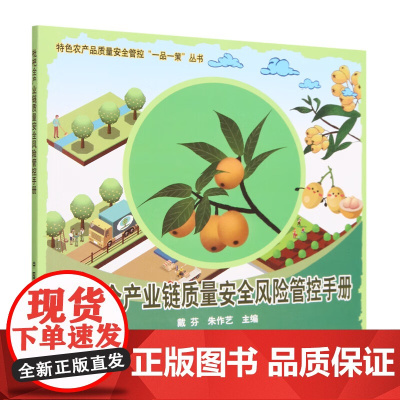 枇杷全产业链质量安全风险管控手册 戴芬,朱作艺 编著 中国农业出版社9787109307896