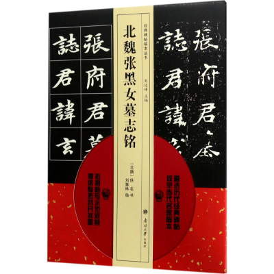 醉染图书北魏张黑女墓志铭9787310053704