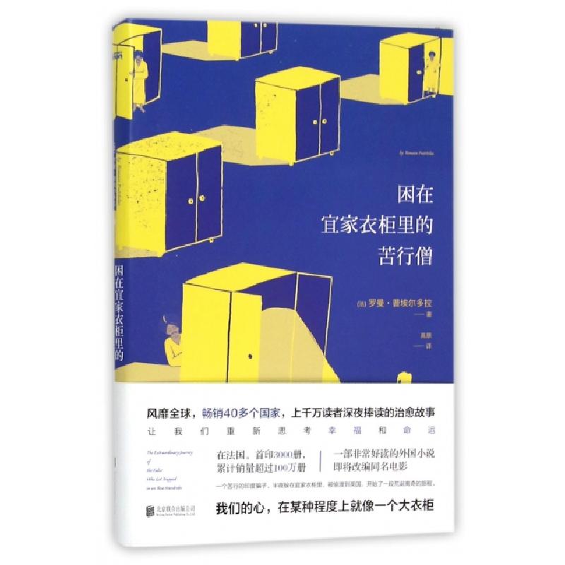 正版新书]困在宜家衣柜里的苦行僧(法)罗曼·普埃尔多拉|译者:高
