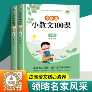 [醉染正版]小学生小散文100课上下册 名家散文读本100篇书籍 精美小学必读优美经典诗集下册名著爆笑小古文分级阅读每日