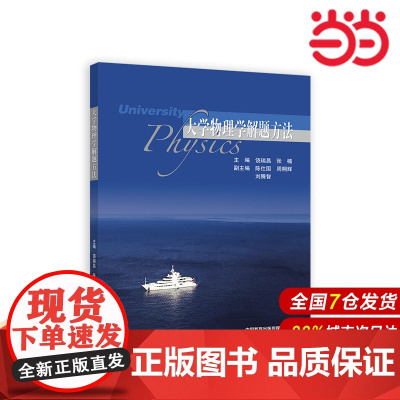 大学物理学解题方法.主编 饶瑞昌 张楠 副主编 陈仕国 周桐9787040591330/高等教育出版社