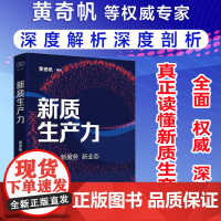 新质生产力 黄奇帆 等著 真正读懂新质生产力 全面权威深入解读新质生产力和中国式现代化 财之道丛书 浙江人民出版社