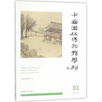 音像中国园林博物馆学刊(320171)编者:李炜民//阚跃
