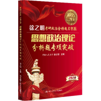 [M]思想政治理论分析题专项突破 2020-9787300273952