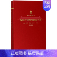 [正版]古建筑的结构艺术周乾 古建筑建筑结构研究旅游地图书籍