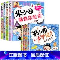 米小圈上学记1年级+脑筋急转弯第1辑[全8册] [正版]米小圈脑筋急转弯 全套4册 米小圈上学记第一辑大全一年级二年级三