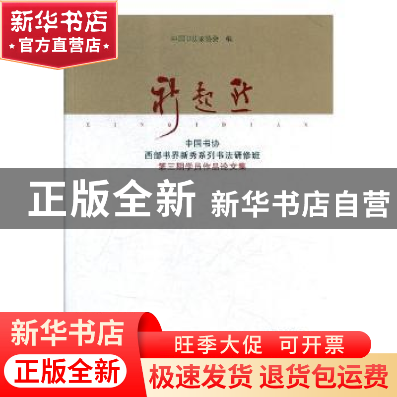 正版 新起点:中国书协西部书届新秀系列书法研修班第三期学员作