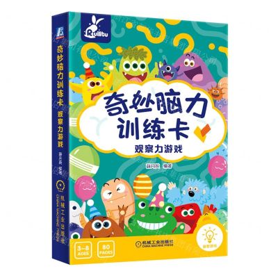 [N]奇妙脑力训练卡(观察力游戏)-9787111716532