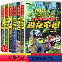 [正版]恐龙书籍全套6册 儿童带拼音6-12岁小学生 动物世界十万个为什么注音漫画书7-10周岁恐龙帝国大百科全书图书