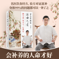 醉染图书罗大伦教你滋补之道 脾不虚 肾不亏 心神安9787518972616