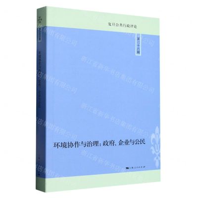[N]环境协作与治理--政府企业与公民/复旦公共行政评论-9787208181601