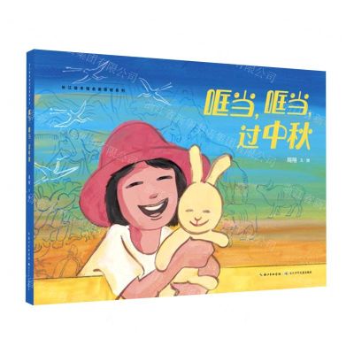 [N]哐当哐当过中秋(精)/长江绘本馆名家原创系列-9787572135255