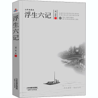 醉染图书浮生六记 注释典藏版9787201140261