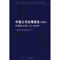 正版新书]中国公司治理报告(2009):控制权市场与公司治理上海
