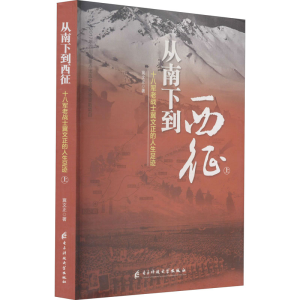 [M]从南下到西征 十八军老战士冀文正的人生足迹 上 冀文正 著 -9787564748074