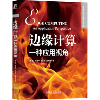 正版新书]边缘计算 一种应用视角张胜 等9787111742548
