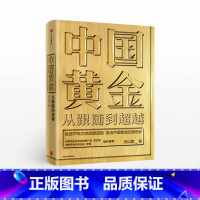 [正版]中国黄金 从跟随到超越 刘山恩 著 中国黄金故事 传统黄金市场发展 黄金投资交易 中国黄金顶层设计