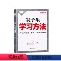 尖子生 学习方法 初中通用 [正版]2024万唯尖子生学习方法初中七八九年级通用高效学习法技巧初一初二初三青少年励志成长