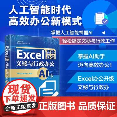 文秘与行政办公 凤凰高新教育 著 计算机与互联网