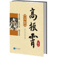音像高振霄三部曲文集琪,高中自,裴高才编著