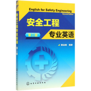 醉染图书安全工程专业英语二版/樊运晓9787122109477