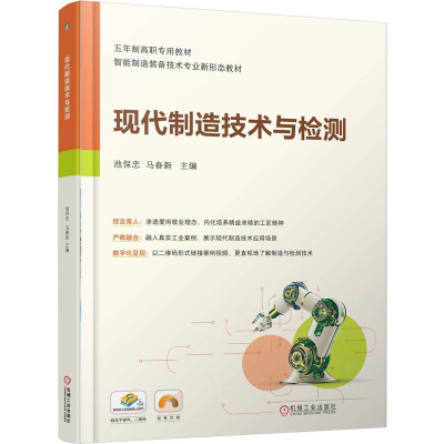 正版新书]现代制造技术与检测池保忠,马春新 主编 编97871117834