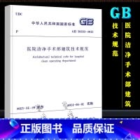 [正版]GB 50333-2013 医院洁净手术部建筑技术规范 中国建筑工业出版社 绿色医院建筑评价标准书籍