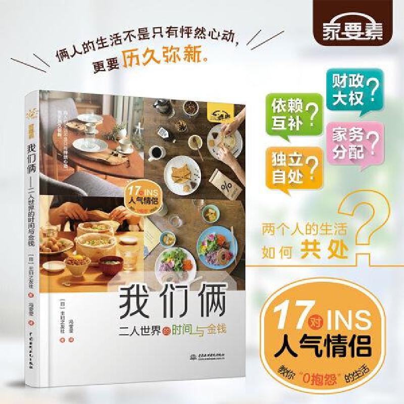 正版新书]我们俩:二人世界的时间与金钱[日]主妇之友社著冯莹莹