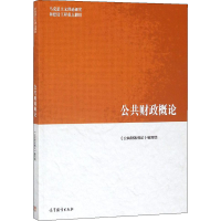 [M]公共财政概论-9787040522105