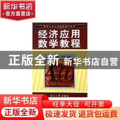 正版 经济应用数学教程 张效成,李静,耿薇编著 南开大学出版社