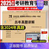考研311教育学真题[2015-2024] [正版]2025年考研教育学专业基础综合历年真题试卷311全国硕士研究生招生