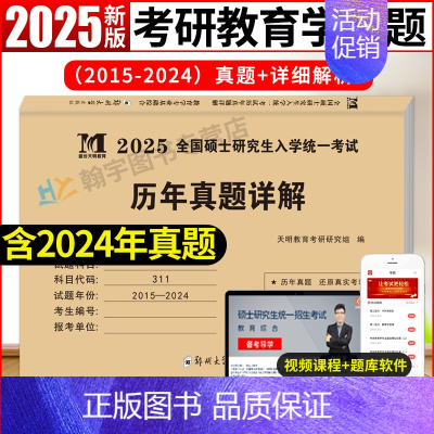 考研311教育学真题[2015-2024] [正版]2025年考研教育学专业基础综合历年真题试卷311全国硕士研究生招生