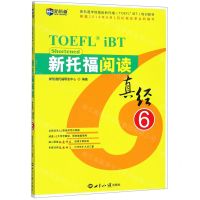 [N]新托福阅读真经(6)-9787501260379