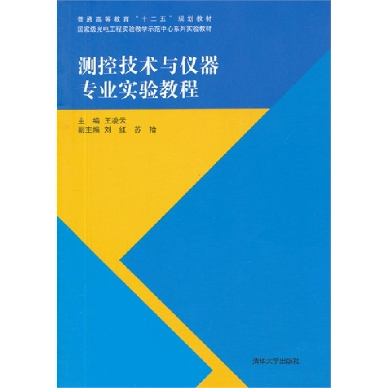 正版新书]测控技术与仪器专业实验教程王凌云9787302332954