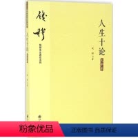 [正版]人生十论 钱穆 著 中国哲学