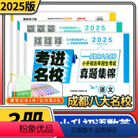 [正版]考进名校真题集锦语文数学英语成都市八大名校小升初真卷历年招生考试真题集锦四川重点名校小升初真题卷小学升初中真题