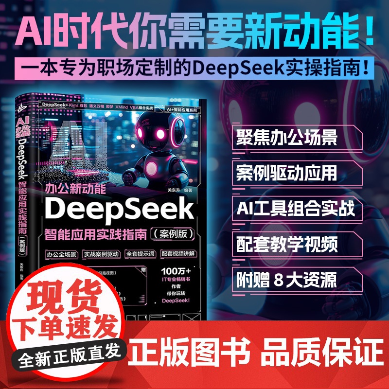 AI办公新动能DeepSeek智能应用实践指南豆包ai做短视频教程ai绘画从入门到精通2025人工智能书籍使用教程dps