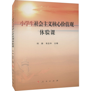 [M]小学生社会主义核心价值观体验课-9787010244778