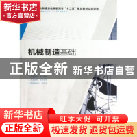 正版 机械制造基础 周兰菊 人民邮电出版社 9787115310170 书籍