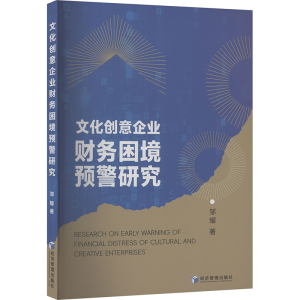 正版新书]文化创意企业财务困境预警研究邹耀 著9787524300984