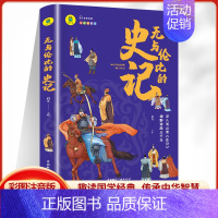 无与伦比的史记 小学通用 [正版]写给孩子的中华国学经典小学生版无与伦比的史记唐诗有故事彩绘版一头撞进山海经了不起的孙子