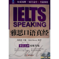 正版新书]雅思口语真经刘洪波 (加)肯尼9787504355430