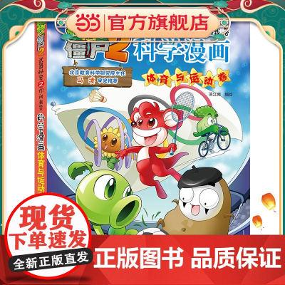 植物大战僵尸2秘密之科学漫画·体育与运动卷